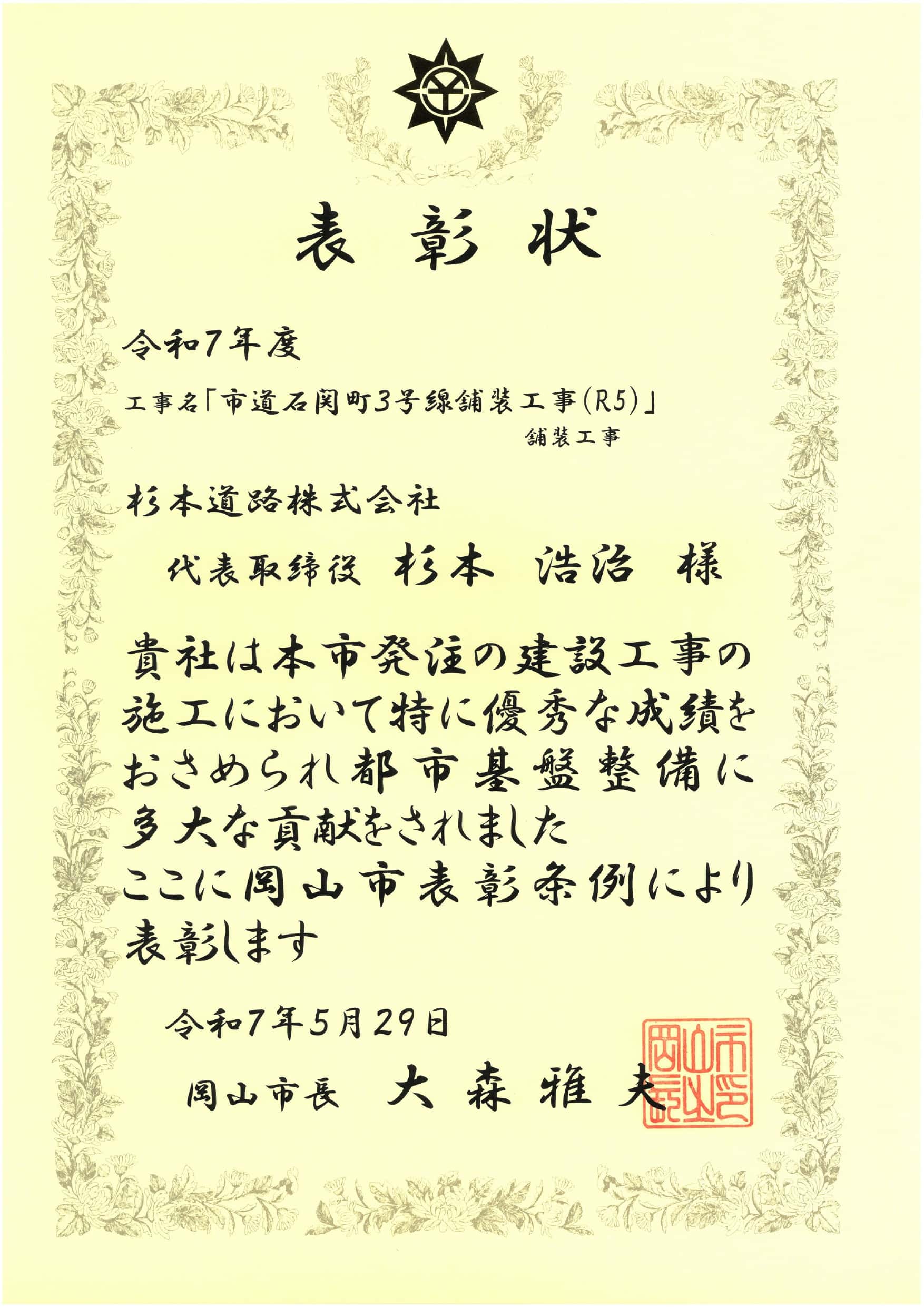 令和7年度 岡山市より優良工事施工業者に選ばれました！の画像